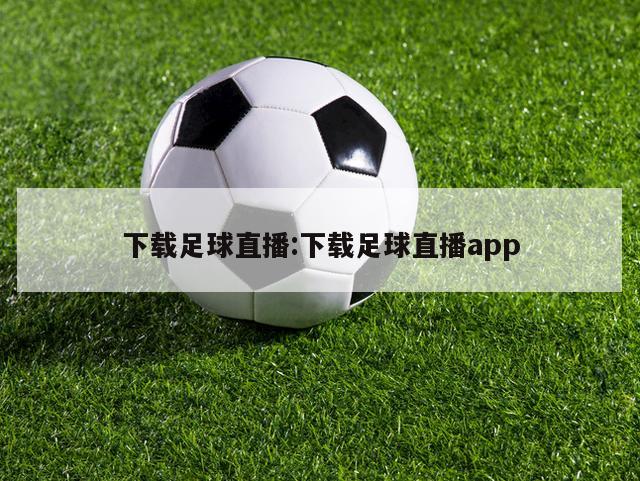 下载足球直播:下载足球直播app