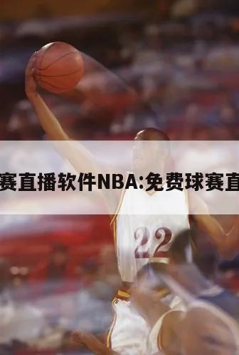 免费球赛直播软件NBA:免费球赛直播软件