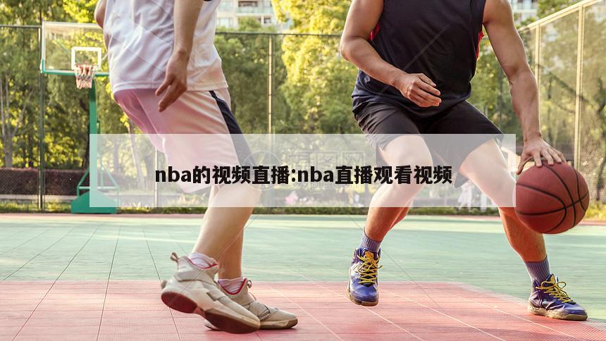 nba的视频直播:nba直播观看视频