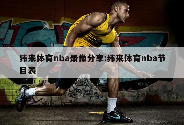 纬来体育nba录像分享:纬来体育nba节目表