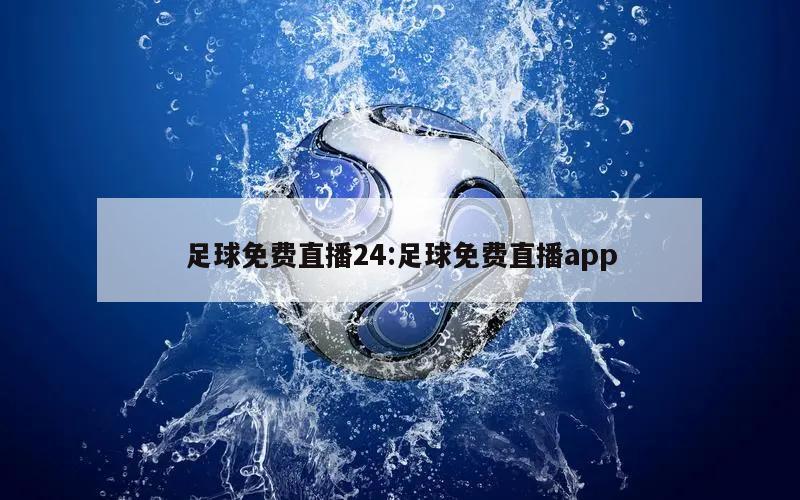 足球免费直播24:足球免费直播app