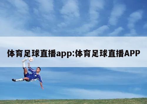 体育足球直播app:体育足球直播APP