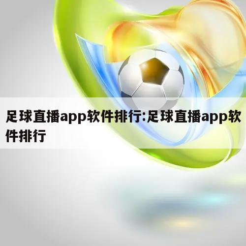 足球直播app软件排行:足球直播app软件排行