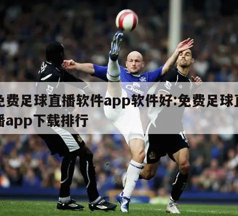 免费足球直播软件app软件好:免费足球直播app下载排行