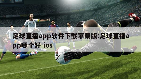 足球直播app软件下载苹果版:足球直播app哪个好 ios