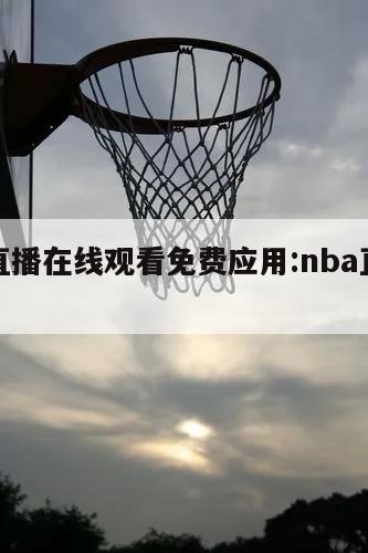 nba直播在线观看免费应用:nba直播免费版