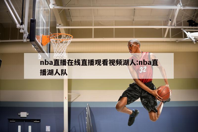 nba直播在线直播观看视频湖人:nba直播湖人队