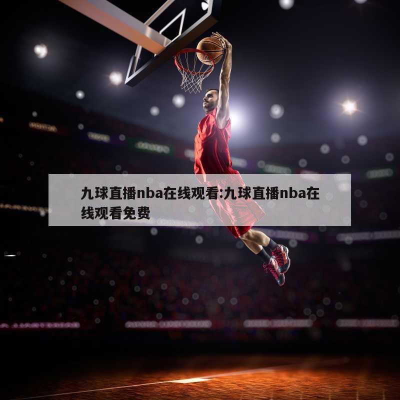 九球直播nba在线观看:九球直播nba在线观看免费