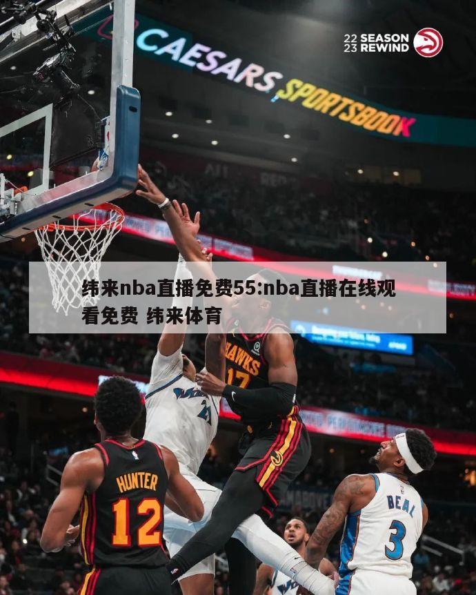 纬来nba直播免费55:nba直播在线观看免费 纬来体育