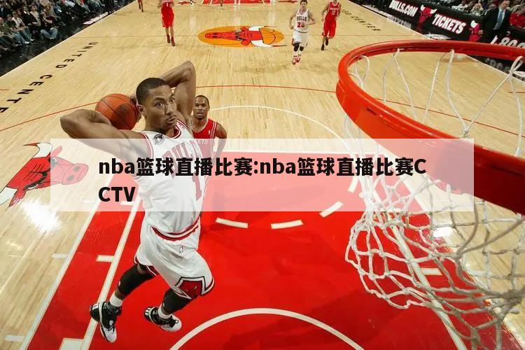 nba篮球直播比赛:nba篮球直播比赛CCTV