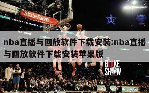 nba直播与回放软件下载安装:nba直播与回放软件下载安装苹果版