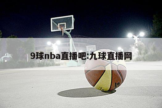 9球nba直播吧:九球直播网