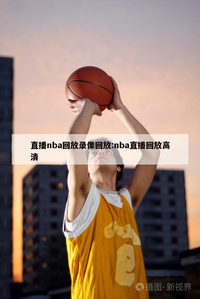 直播nba回放录像回放:nba直播回放高清