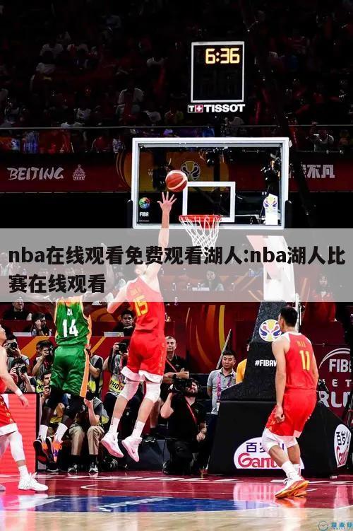 nba在线观看免费观看湖人:nba湖人比赛在线观看