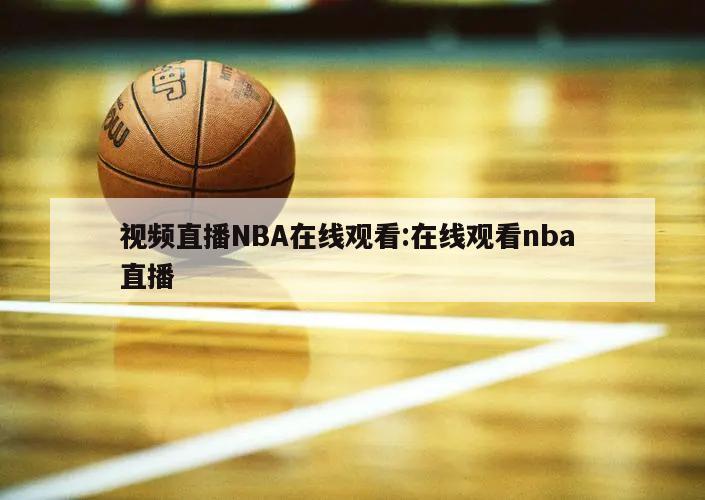 视频直播NBA在线观看:在线观看nba 直播