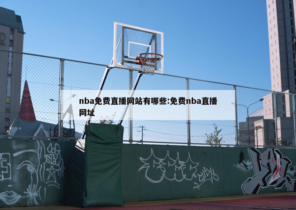 nba免费直播网站有哪些:免费nba直播网址